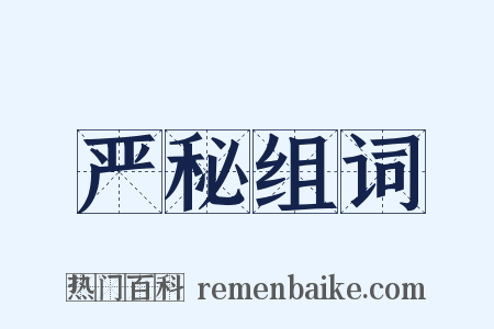 严秘组词是什么意思的图片